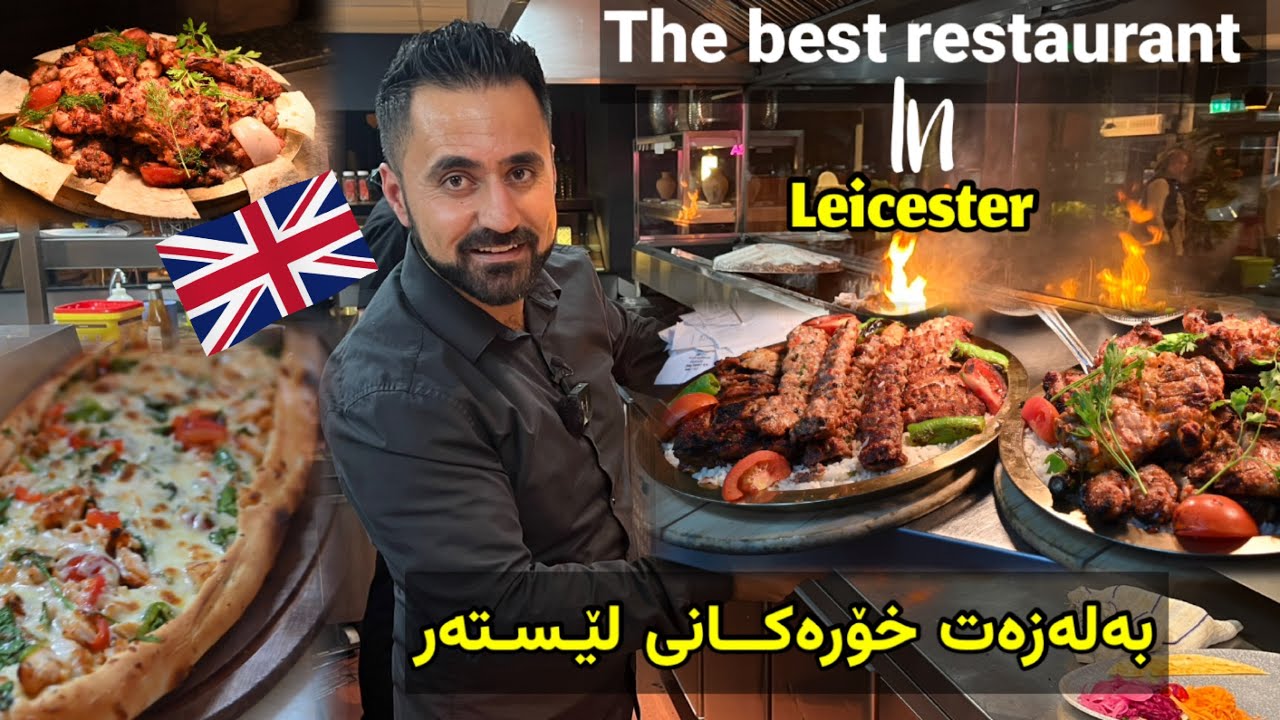 شاری بەلەزەت خۆرەکان لە بەریتانیا / the best restaurant in Leicester