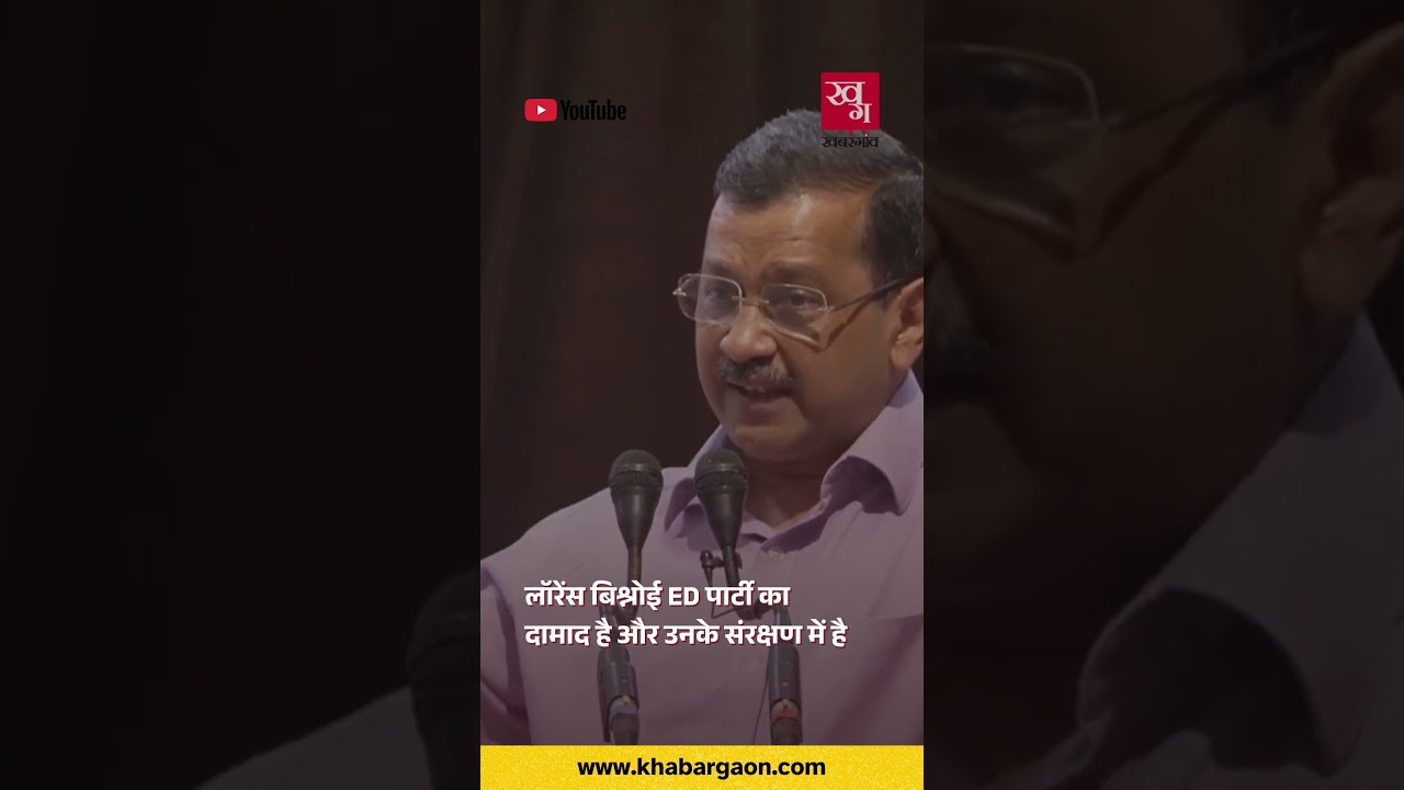 Lawrence Vishnoi ED पार्टी का दामाद है और उनके संरक्षण में है - AAP Chief Arvind Kejriwal | Punjab