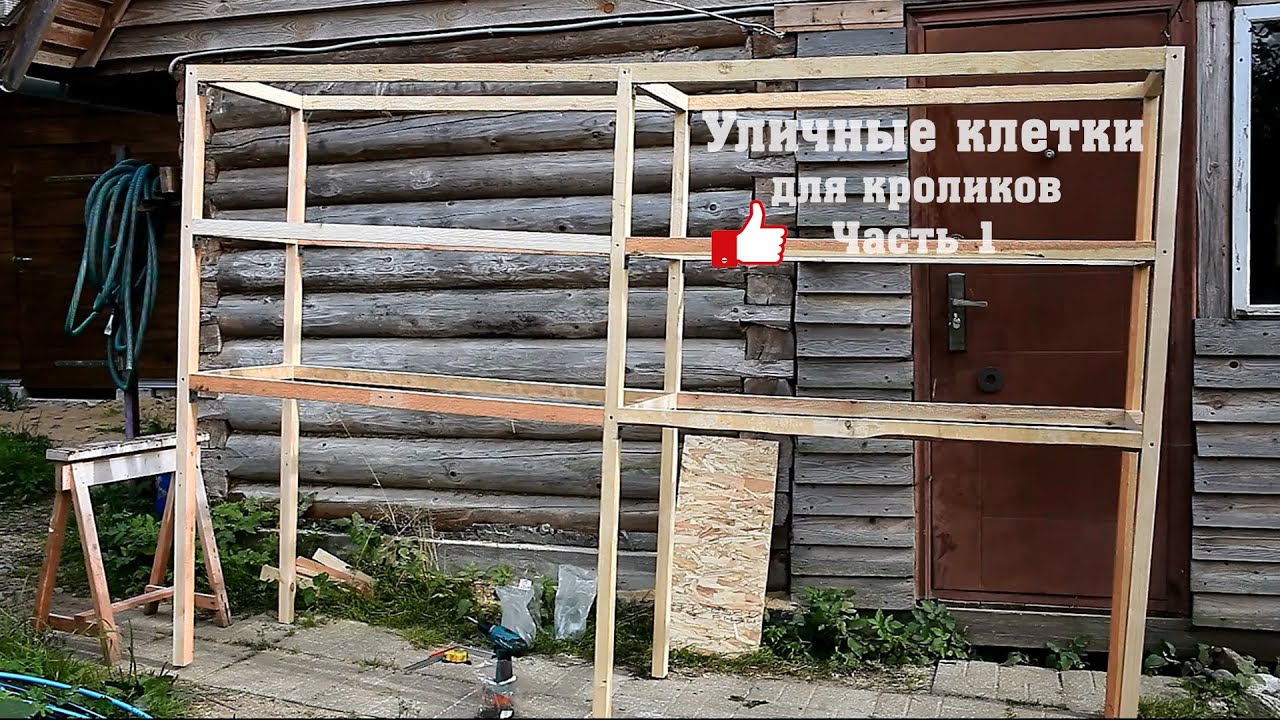 Уличные клетки (откорм) для кроликов часть 1