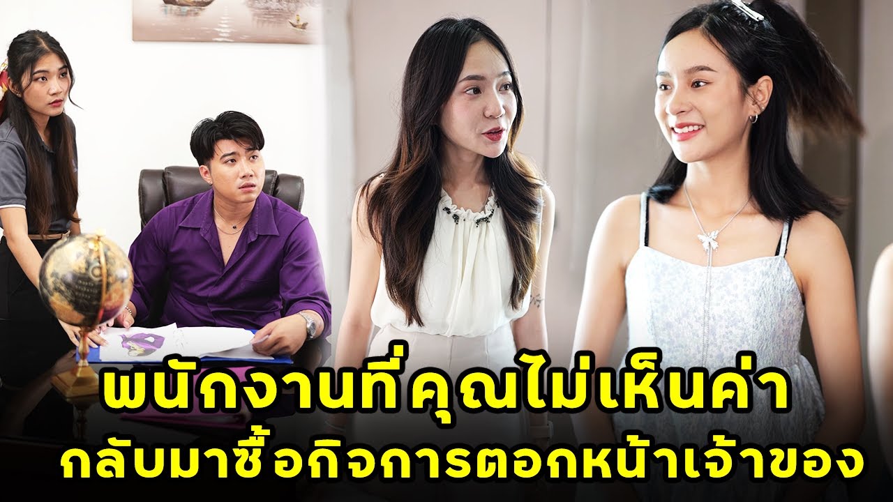 (หนังสั้น) พนักงานที่คุณไม่เห็นค่า กลับมาซื้อกิจการตอกหน้าเจ้าของบริษัท  | JPC Media