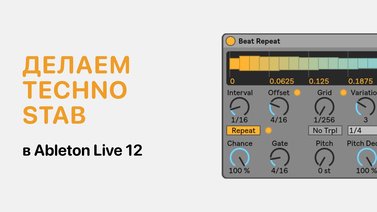 Техно Stab в Ableton Live 12 [Ableton Pro Help]