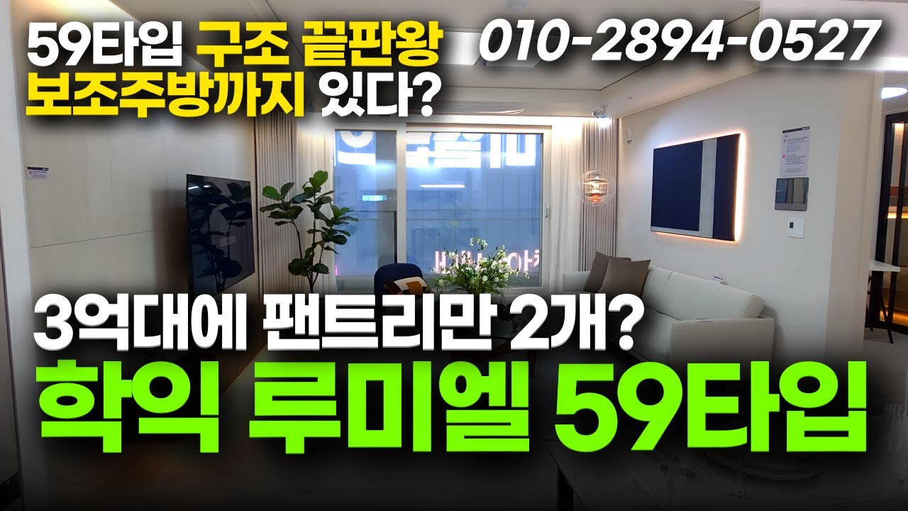 인천 학익 루미엘 59타입 실내 공개! 팬트리 2개 + 3억대 역세권 신축 아파트 연락주세요!