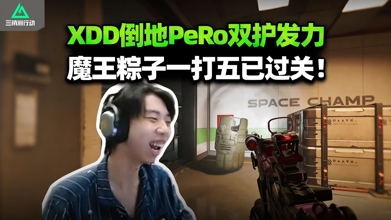 XDD跟PeRo魔王s1x 粽子做暗星 看招牌魔王视角1v5 老板监考已过关！#小叮当#pubg #pubgpc #pubgbattlegrounds