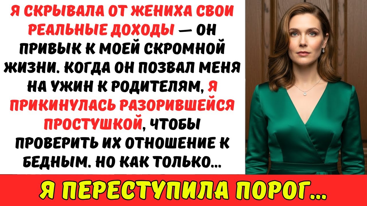 Я ПРИТВОРИЛАСЬ бедной и наивной девушкой, ЗНАКОМЯСЬ с семьёй жениха — НО оказалось, что…