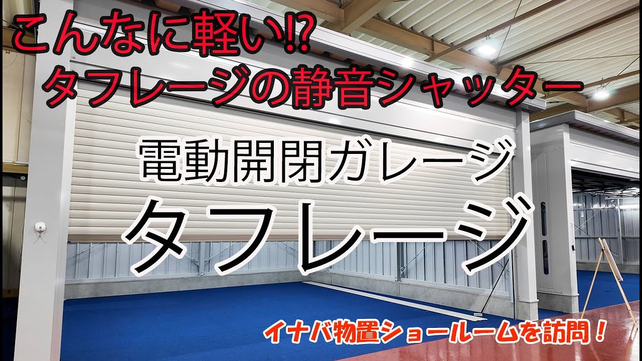 【驚くほど静か＆軽い】イナバ物置タフレージのシャッターを開閉してみた！
