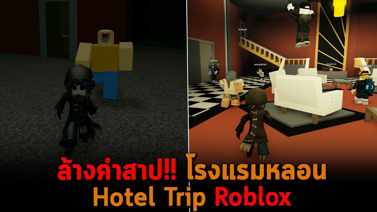 ล้างคําสาป โรงแรมหลอน Roblox