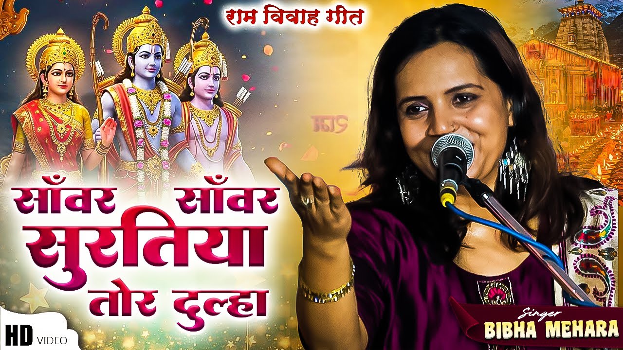 #shadi_geet Bibha Mehra | सावर सावर सूरतिया तोहार दूल्हा | Sawar Sawar Suratiya Tohar Dulha #vivah 