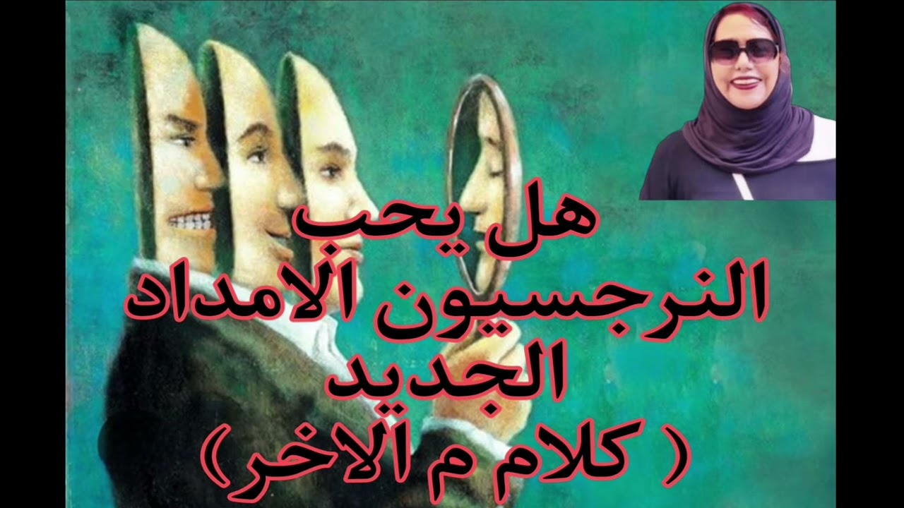 ⛔❌هل يحب النرجسييون الإمداد الجديد! كلام م الاخر
