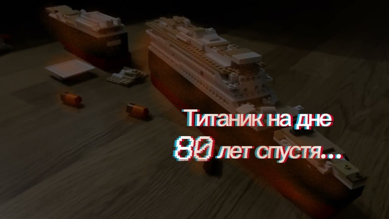 Lego анимация «Титаник» фильм 
