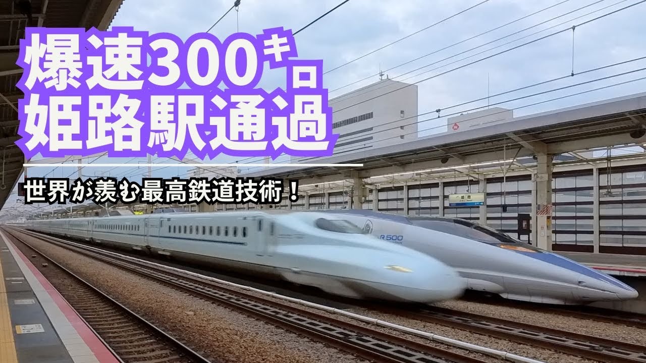 爆速新幹線300km/h通過を姫路駅に体感しに行く！