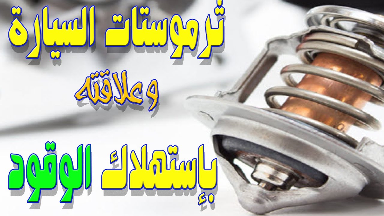 كل ما تريد معرفته عن ثرموستات السيارة (ثرموستات الكوعه) ! و علاقته باستهلاك الوقود