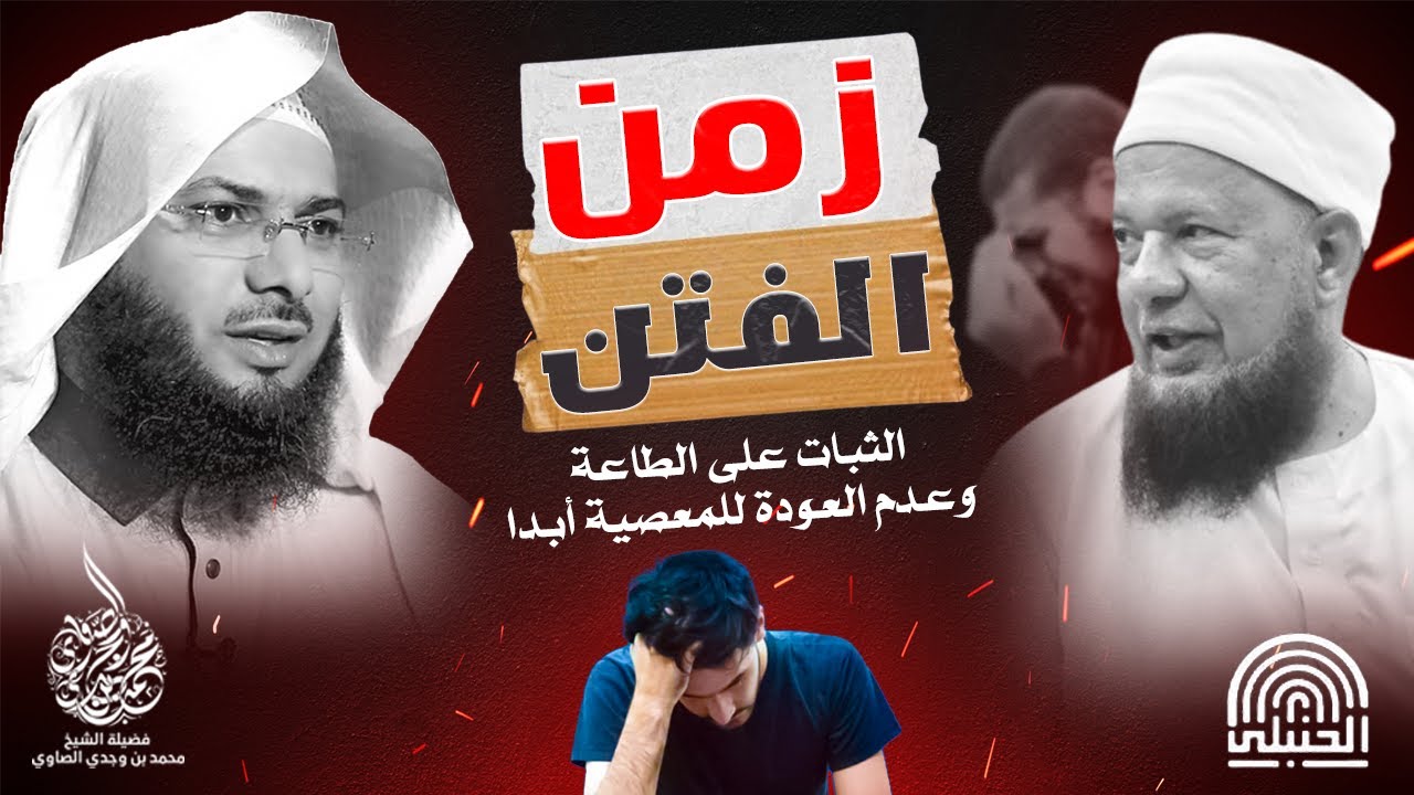 كيف لا أعود للمعصية وأثبت على الطاعة !! محاضرة مؤثرة للشيخ محمد الصاوي وتأثر الشيخ أبو بكر الحنبلي !