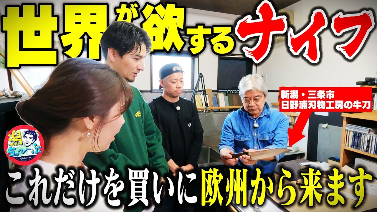 【新潟の匠】「伝統工芸は食っていけない」世界のナイフマニアが憧れる三条・日野浦刃物工房の悩み…伝統の刃物鍛冶にJOY挑戦 ▼ 新潟のブランドいちご「越後姫」の秘密に小越春花が迫る【潟ちゅーぶ】