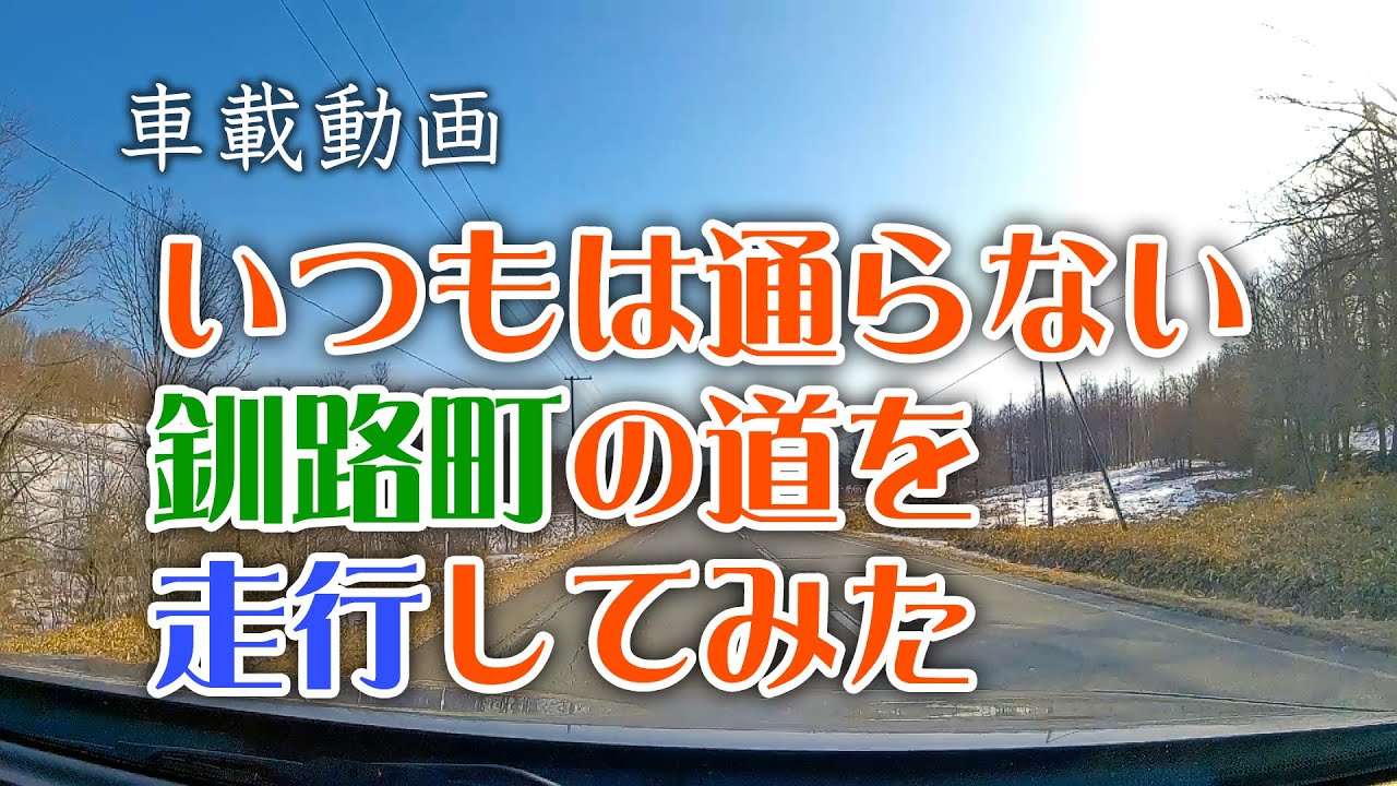 【作業用】いつもは通らない釧路町の道を走行してみた【北海道ドライブ】 Hokkaido road
