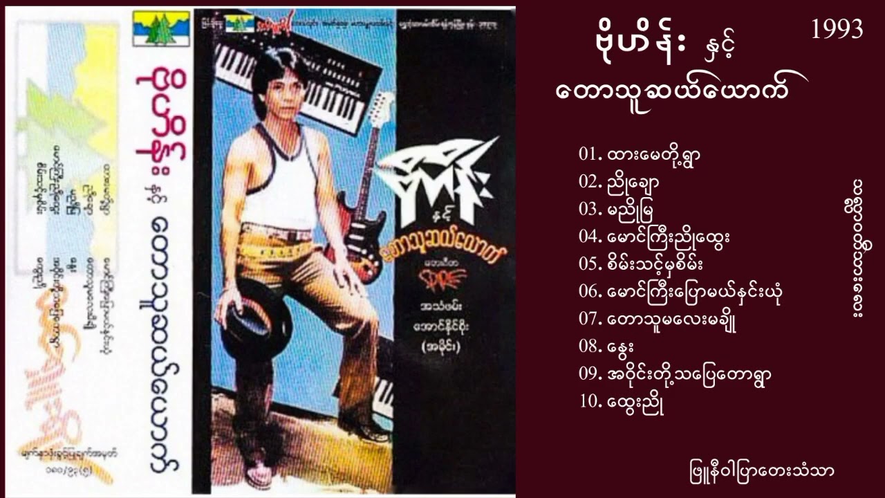 တောသူဆယ်ယောက် - ဘုန်းပိုင်(ခ)ဗိုလ်ဟိန်း