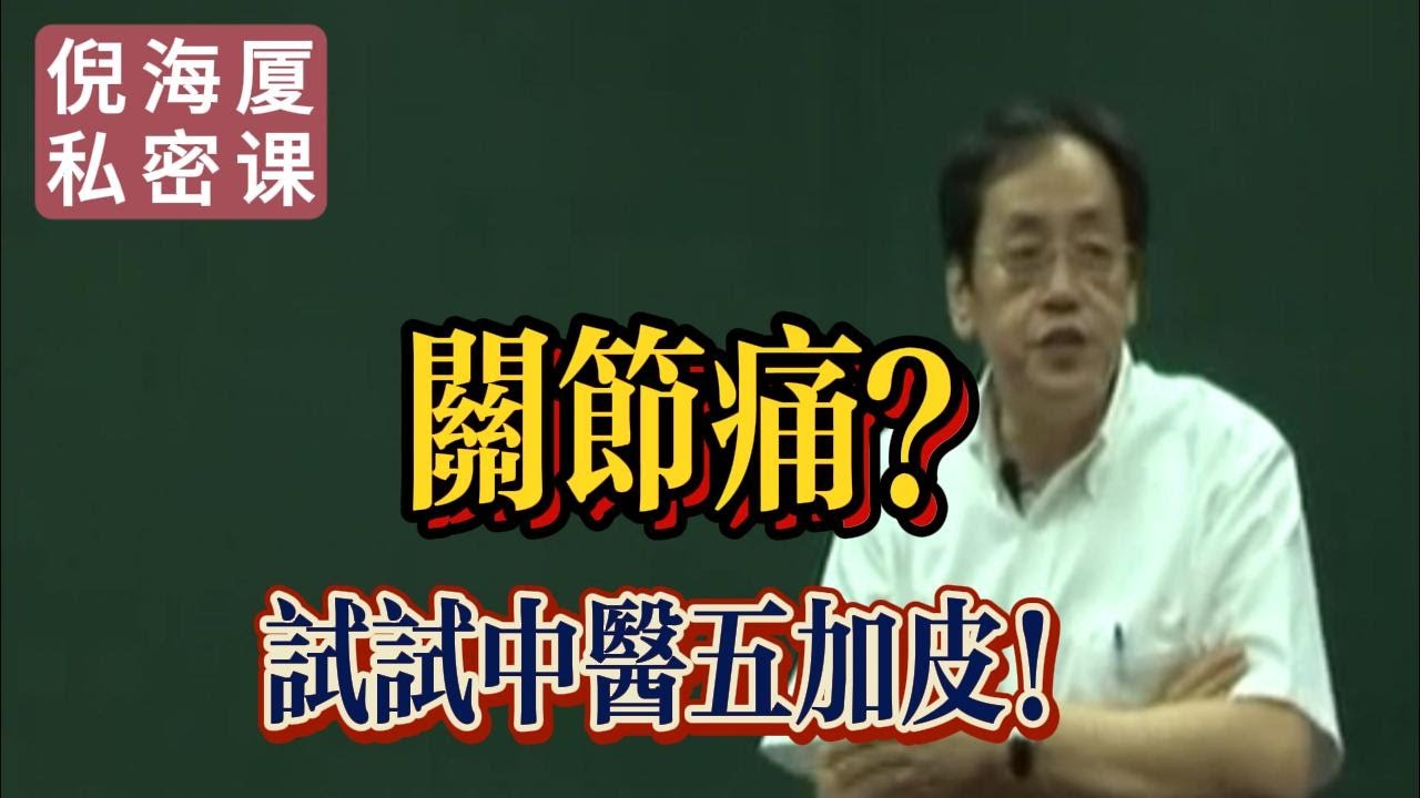 【倪海廈私密課】👉 中醫筋骨秘藥：五加皮！祛風濕、強筋骨、輕身耐老的古今智慧#倪海廈 #自學中醫 #中藥#中醫基礎課程