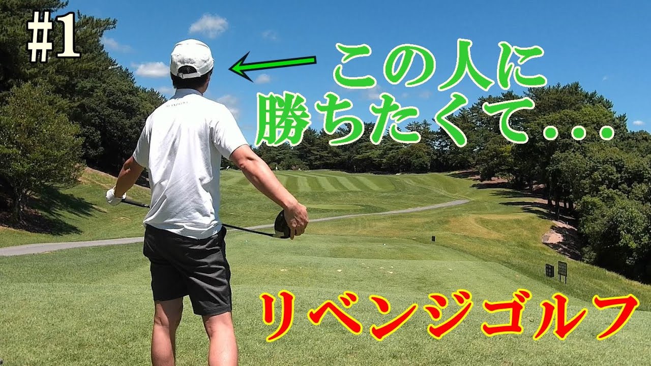 岡崎カントリー倶楽部でリベンジゴルフ！ #1