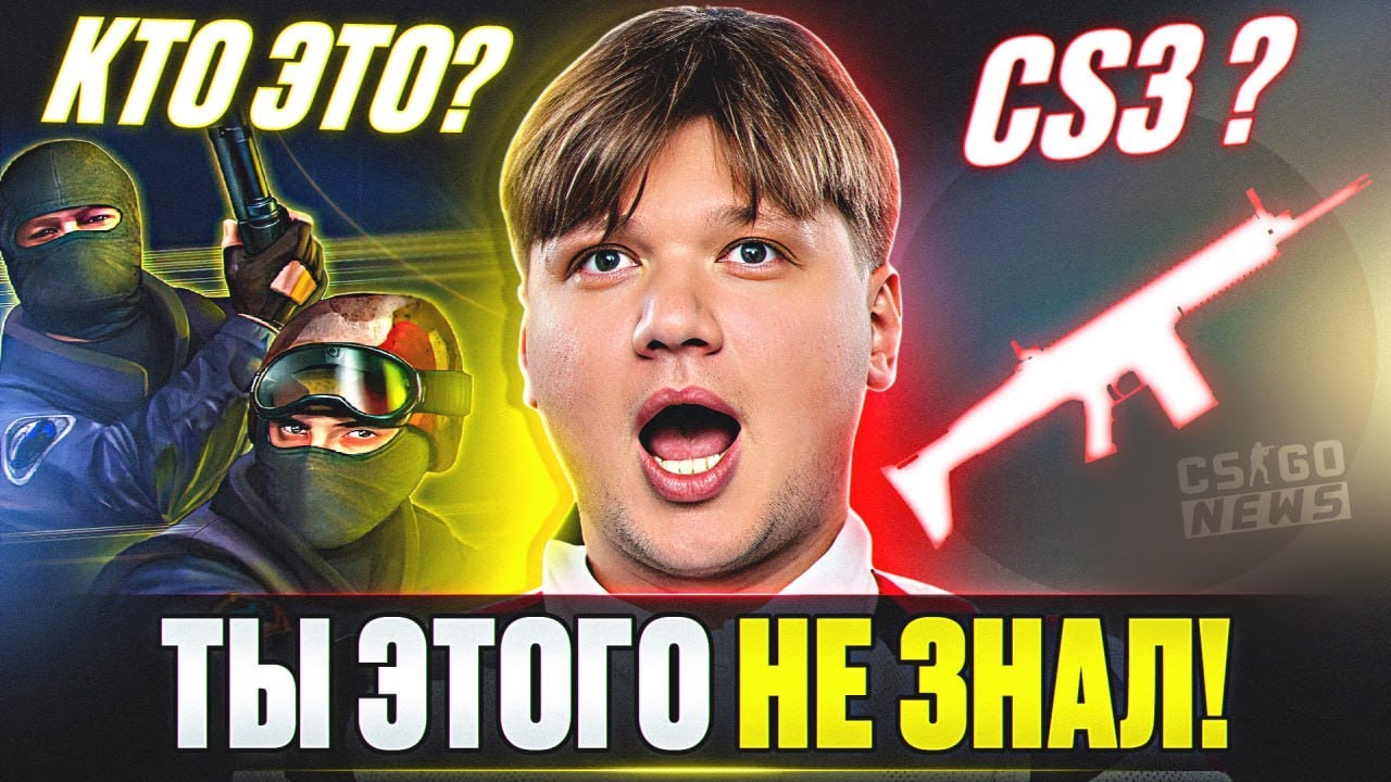30 БЕЗУМНЫХ ФАКТОВ О CS, КОТОРЫЕ ВЫ НЕ ЗНАЛИ