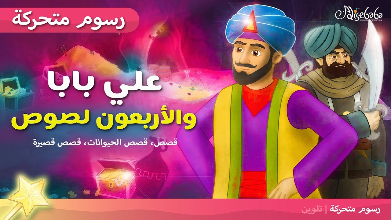 علي بابا و الأربعون لصًا - قصص الاطفال