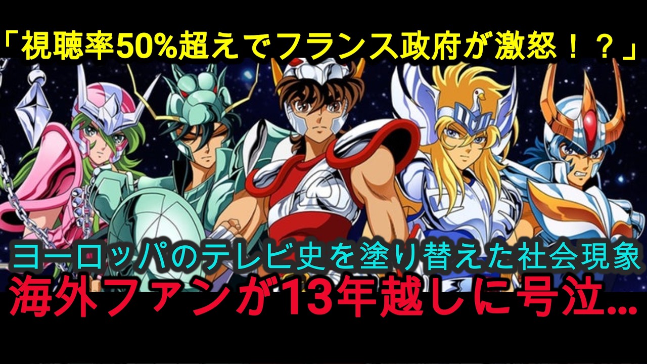 『海外の反応』巨大テレビ局を倒産から救済！地球の裏側で「宗教」になった日本アニメの伝説『聖闘士星矢』『NIPPONの力』