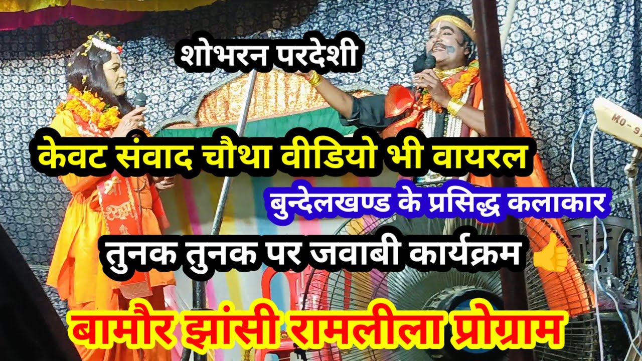 तुनक तुनक पर #केवट संवाद बामौर झांसी प्रोग्राम ❤️❤️ #शोभरन परदेशी #रामलीला #बुंदेलखंडी #viralvideo 
