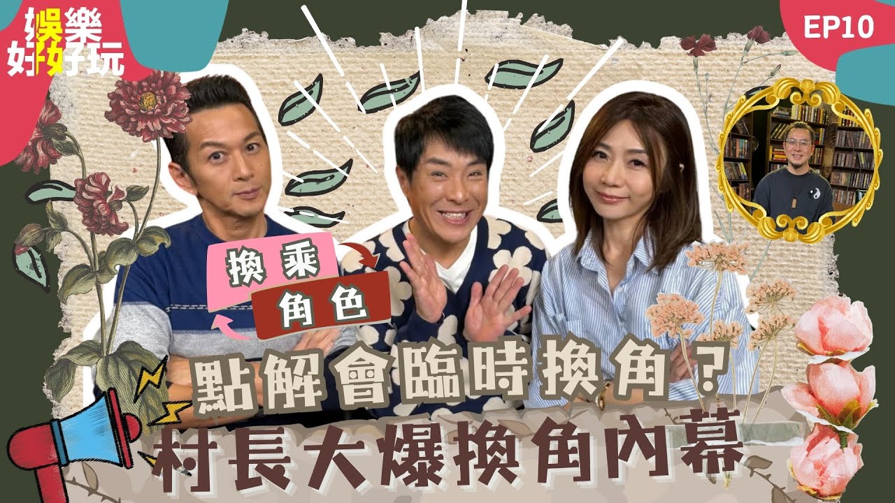 娛樂好好玩#10｜村長大爆換角內幕｜點解會出現臨時換角？｜講嘢串串貢好易得罪人｜十點開播｜梁思浩｜吳家樂｜梁銨庭｜楓燧｜世界鬼故事｜通靈之王