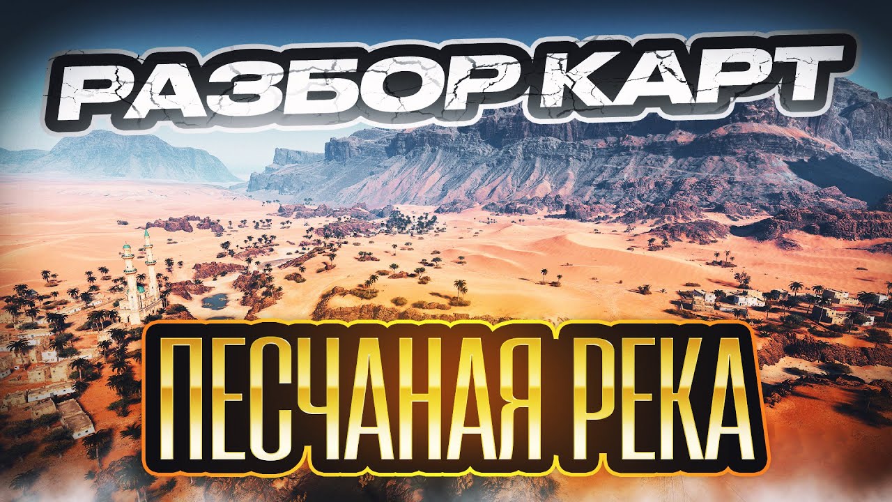 Разбор карт. Песчаная река
