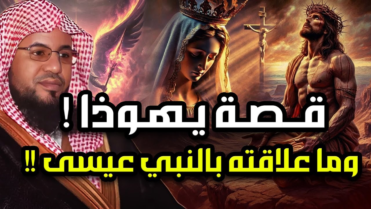 قصة تعذيب يهوذا وكيف شبه لليهود أنه المسيح ؟! وماهي قصة صُلب المسيح عيسى ! الشيخ محمد الشنقيطي