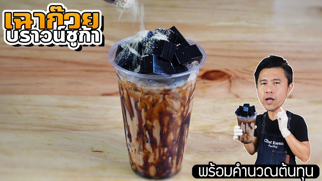 เฉาก๊วยบราวน์ชูก้า พร้อมคำนวณต้นทุน | เชฟขวัญ
