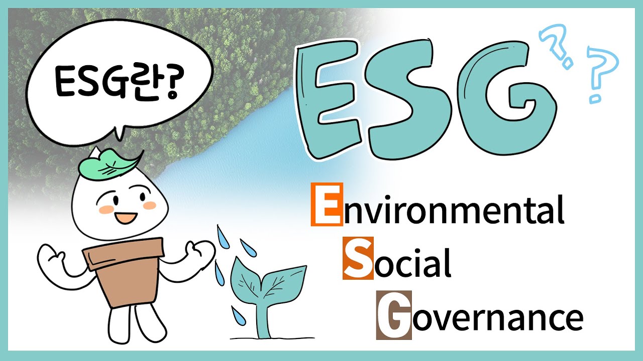 [쉽게 배우는 ESG 1탄] ESG 개념, 투자의 이해!