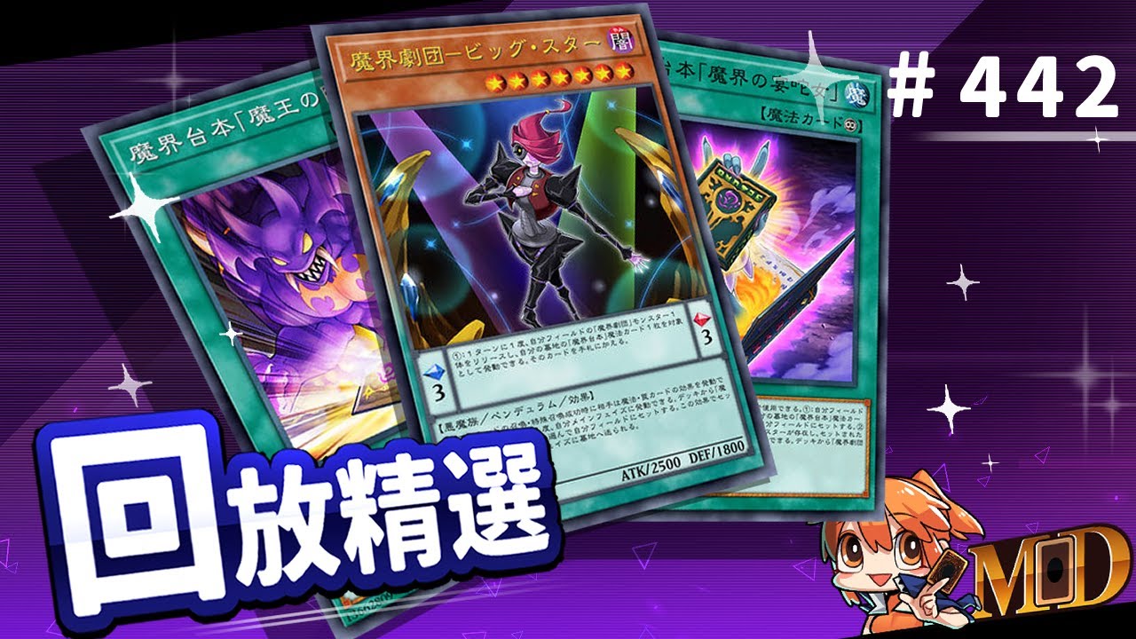 【遊戲王MD回放精選】#442 這就是所謂的劇團猜疑鏈