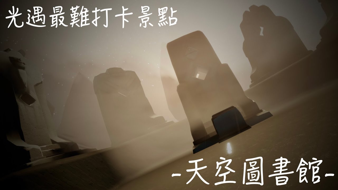 SKY光遇-打卡景點-重生之路/天空圖書館