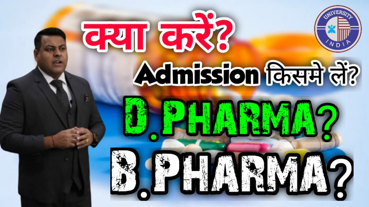 D.Pharm, B.Pharm क्या करें? || Which Course is Better? D.Pharm or B.Pharm?