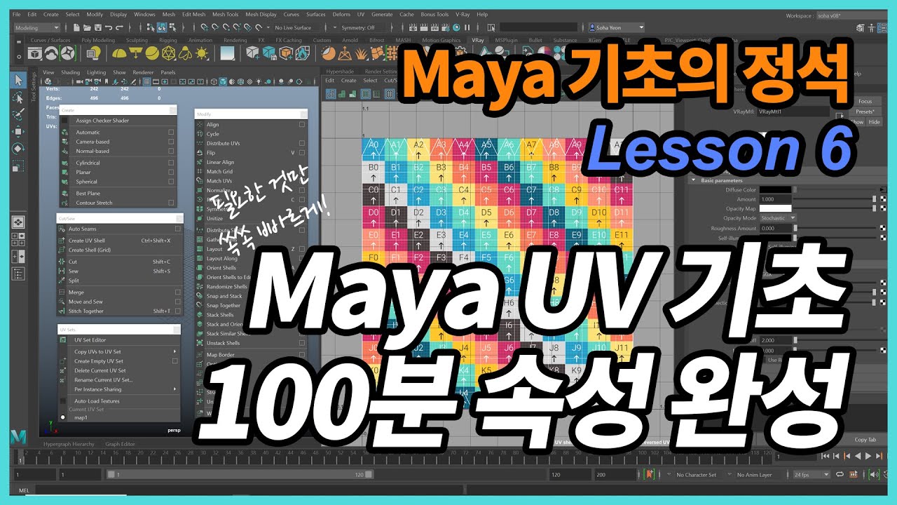 Maya 기초의 정석 6강 - UV 기초