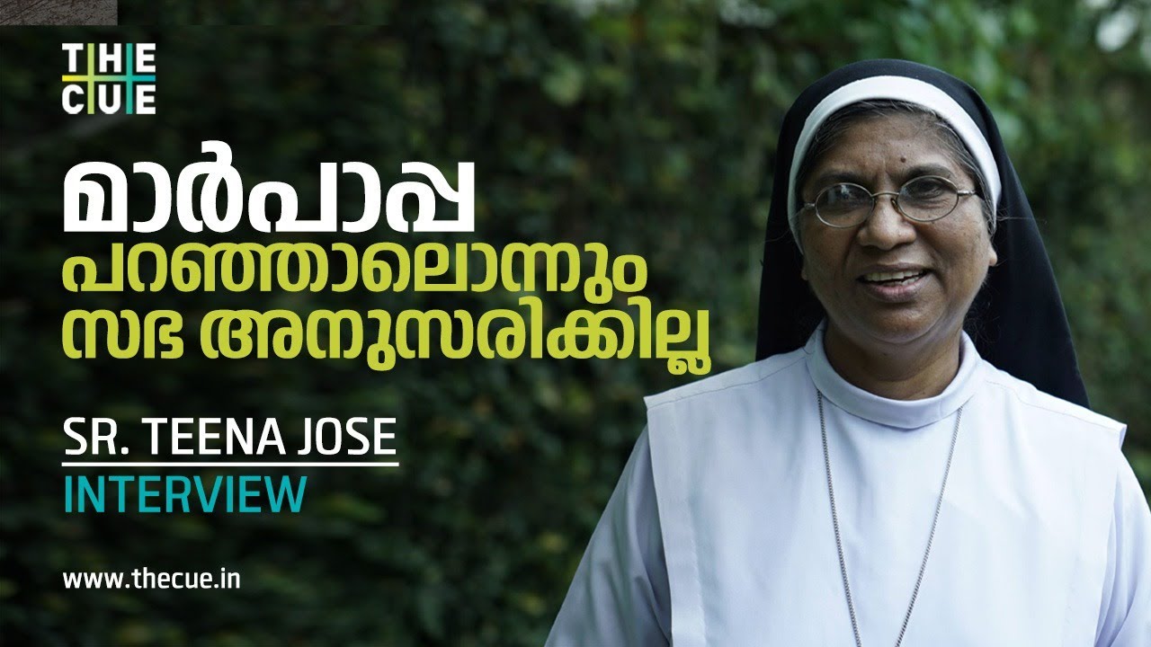 മാര്‍പാപ്പ പറഞ്ഞാലൊന്നും സഭ അനുസരിക്കില്ല | Sr.TEENA JOSE INTERVIEW | THE CUE NEWS