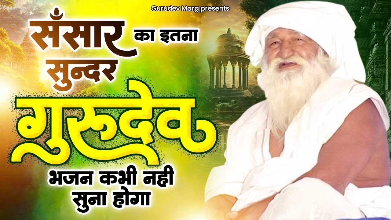 संसार का इतना सुन्दर गुरुदेव भजन कभी नहीं सुना होगा | Jai Gurudev Bhajan | Sare Teerath Dham Apke