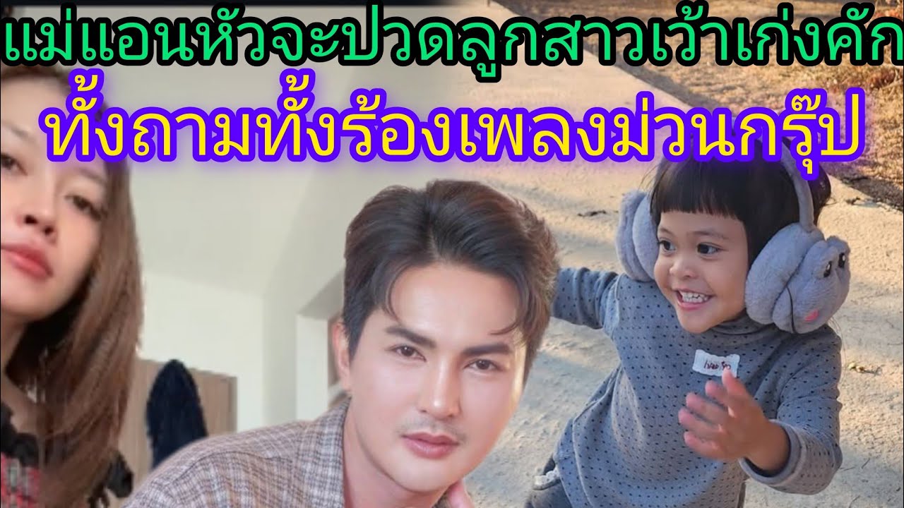 🆎อี่หล่ามีความสุขได้อยู่กับพ่อกับแม่เต็มที่ทั้งร้องทั้งถามพูดคุยเก่งขื้นมากเพราะหนูสามขวบแล้วค่า🅿️🅿️