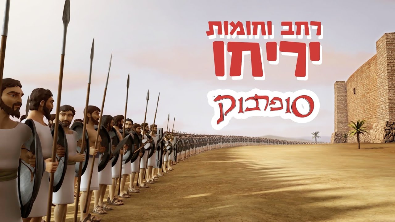 חומות יריחו - הפרק המלא - סיפורי התנך לילדים של סופרבוק