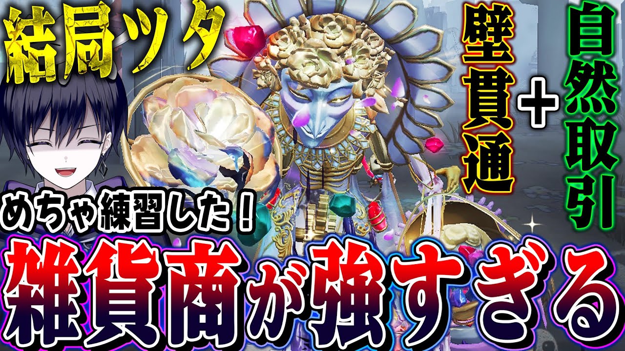 【第五人格】雑貨商を練習しまくった結果、やはりBAN筆頭候補かもしれません…【唯】【identityV】