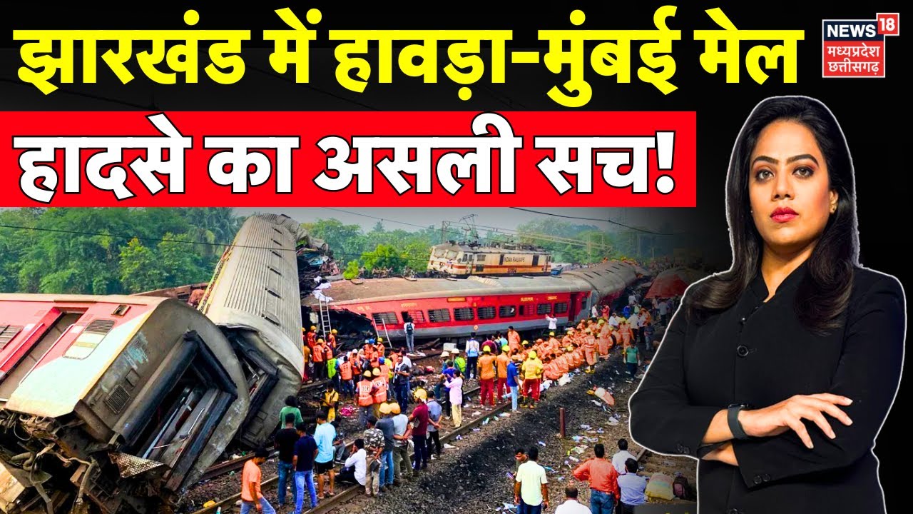 Jharkhand Train Derails : Howrah-Mumbai Mail Train Hadsa का असली सच आया सामने! | Train Accident News