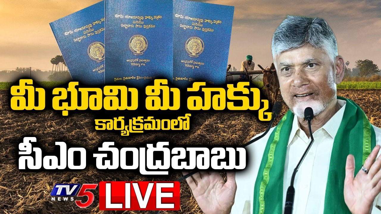 LIVE : CM Chandrababu Naidu At Mee Bhoomi-Mee Hakku Public Meeting | Banaganapalle | TV5 News