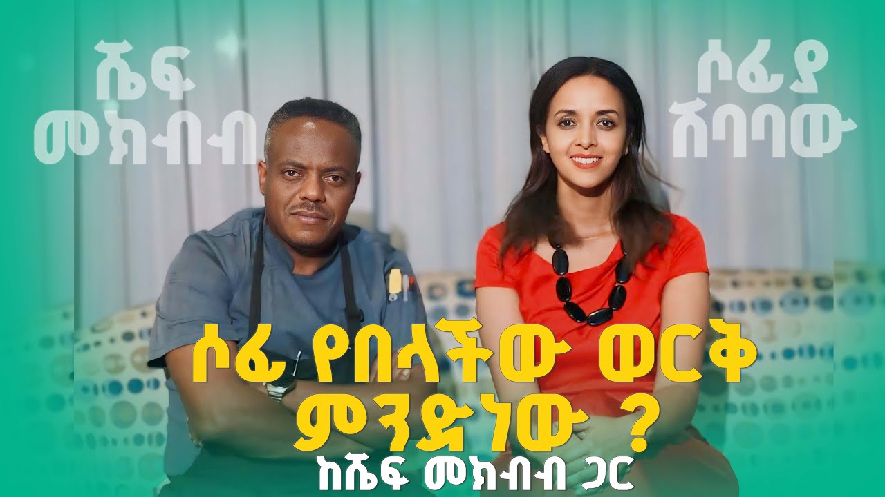 #new ሼፍ መክብብ ለሶፊ የወርቅ ምግብ አቀረበላት // ቤት ለእንቦሳ // ሶፊያ ሽባባው //