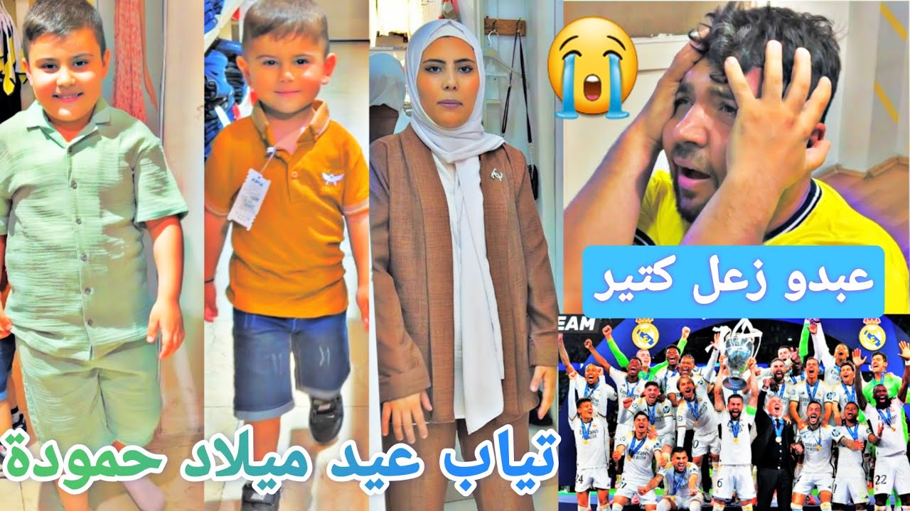 اشترينا تياب عيد ميلاد حمودة🎂// تخانقو قدامنا بالماركت// عبدو انزعج كتير😡