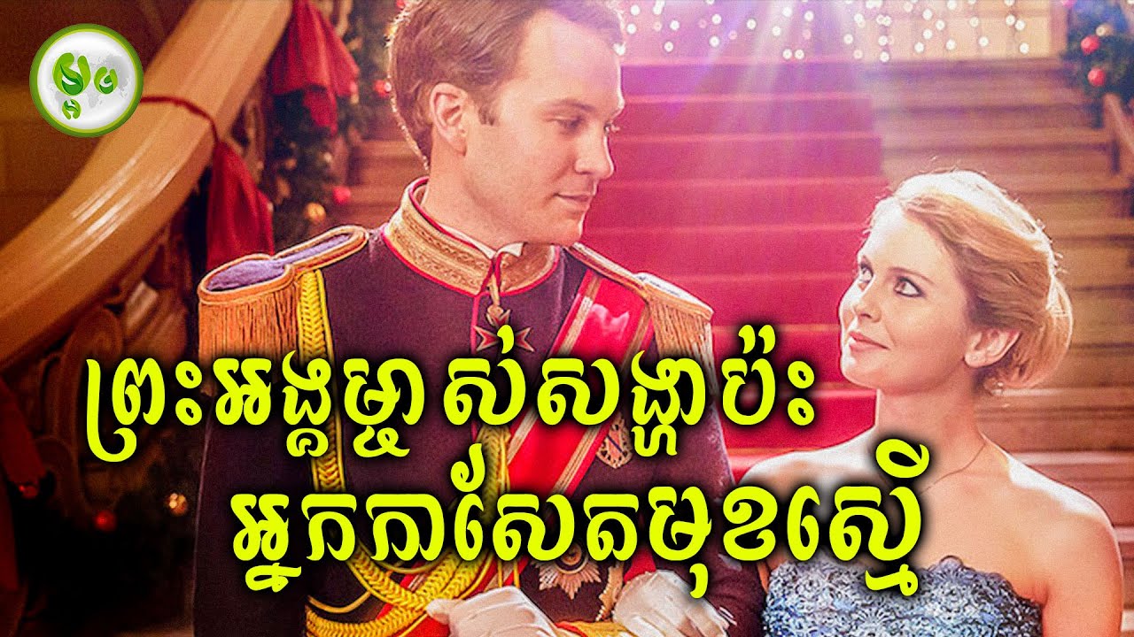 ព្រះអង្គម្ចាស់សង្ហាប៉ះអ្នកកាសែតមុខស្មើ | ម្អម សម្រាយរឿង