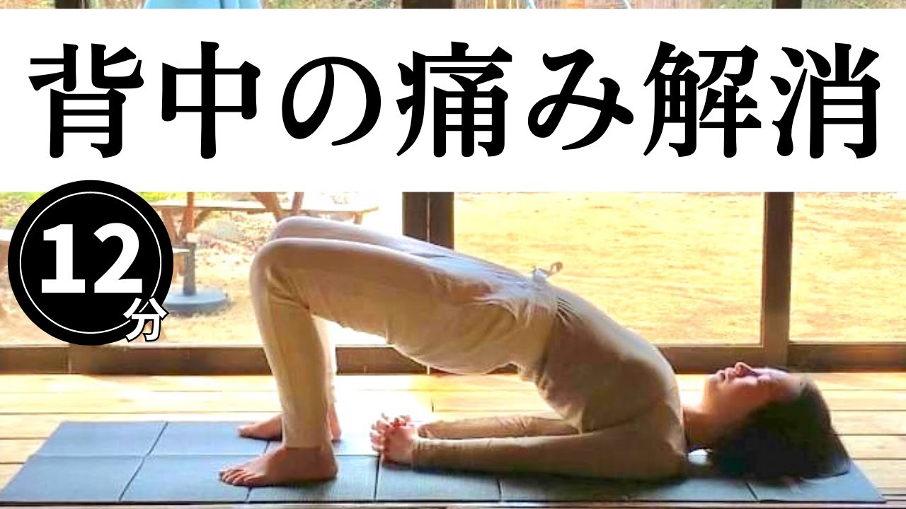【姿勢改善】背中のコリをゆっくりとほぐすストレッチ｜慢性的な背中の痛みを解消する