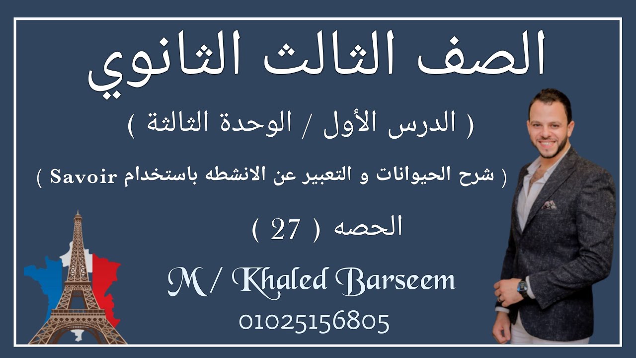 شرح الدرس الاول الوحده التالته فرنساوى تالته ثانوى \ شرح درس الحيوانات و التعبير عن الانشطه