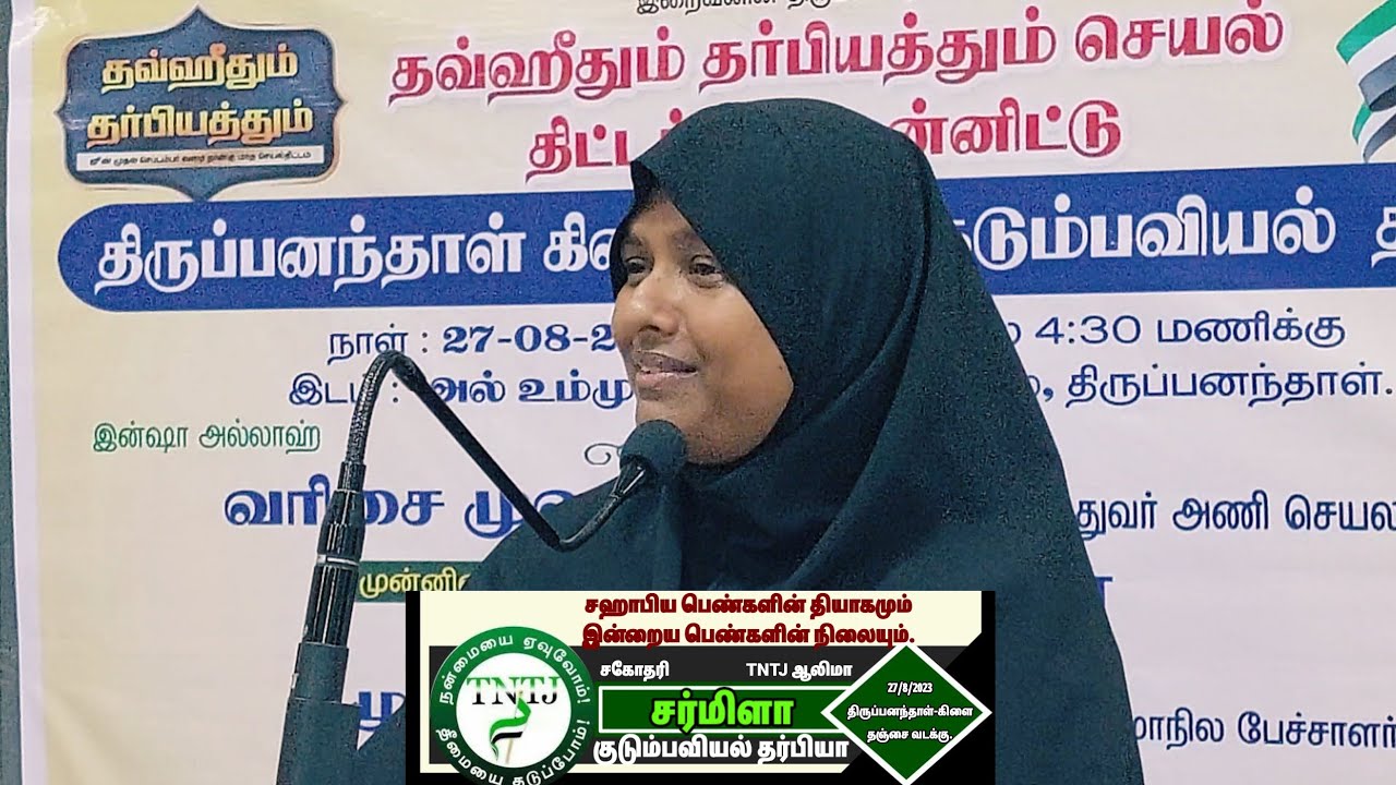 #tntj சஹாபிய பெண்களின் தியாகமும் இன்றைய பெண்களின் நிலையும்.