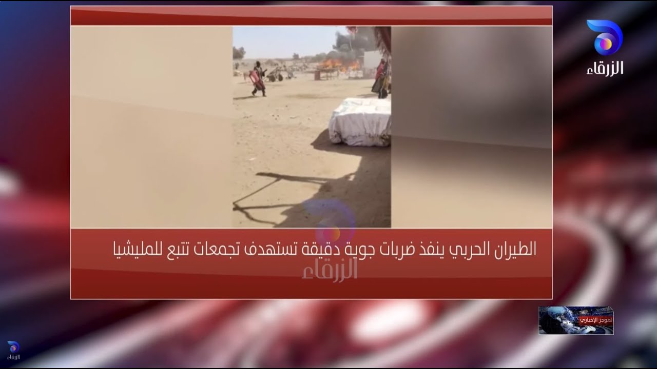 الطيران الحربي ينفذ ضربات جوية دقيقة تستهدف تجمعات تتبع للمليشيا  || الموجز الإخباري