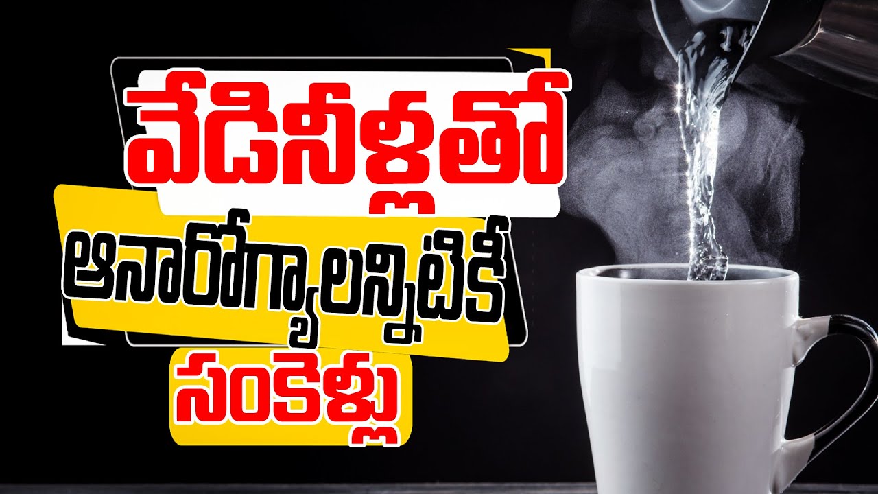 వేడినీళ్లతో అనారోగ్యాలన్నిటికీ సంకెళ్లు |How Drinking Hot Water on an Empty Stomach | Dr.Murali