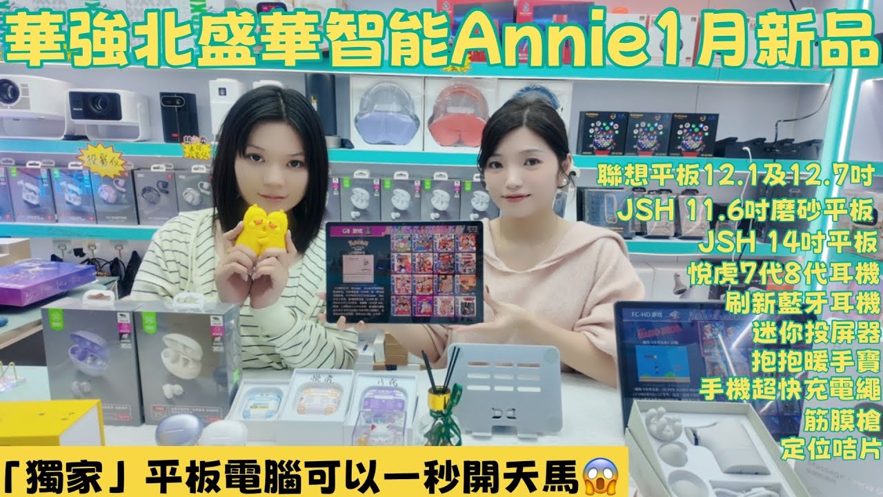 華強北盛華智能Annie 1月新品｜平板電腦一秒開天馬｜聯想平板12.1及12.7吋｜JSH 11.6 及14吋平板｜悅虎7代8代耳機｜刷新藍牙耳機｜迷你投屏器｜抱抱暖手寶｜快充電繩｜筋膜槍｜定位咭片